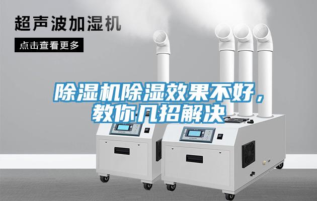 除濕機(jī)除濕效果不好，教你幾招解決