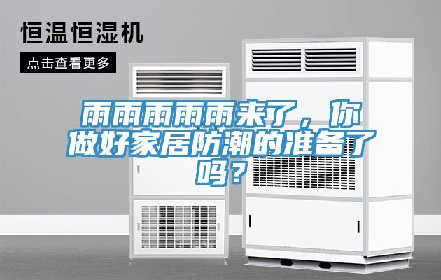 雨雨雨雨雨來了，你做好家居防潮的準(zhǔn)備了嗎？