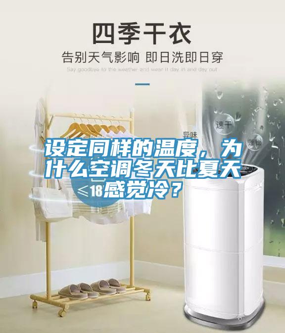 設(shè)定同樣的溫度，為什么空調(diào)冬天比夏天感覺(jué)冷？