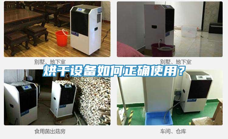 烘干設(shè)備如何正確使用？