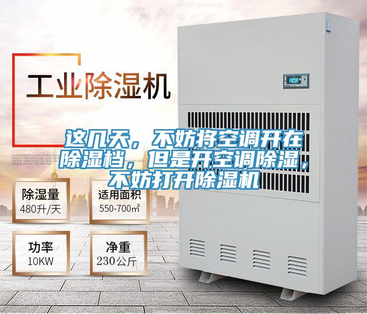 這幾天，不妨將空調(diào)開在除濕檔，但是開空調(diào)除濕，不妨打開除濕機(jī)