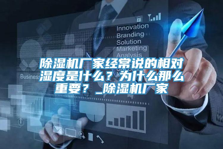 除濕機(jī)廠家經(jīng)常說的相對濕度是什么？為什么那么重要？_除濕機(jī)廠家