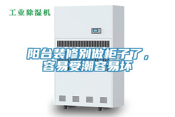 陽(yáng)臺(tái)裝修別做柜子了，容易受潮容易壞