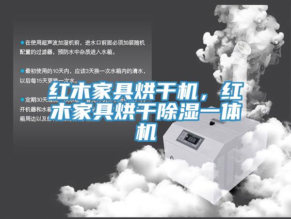 紅木家具烘干機，紅木家具烘干除濕一體機