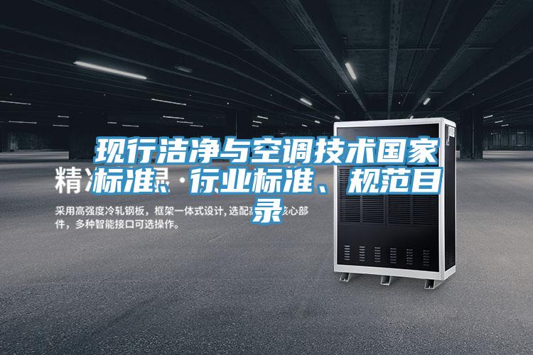 現(xiàn)行潔凈與空調(diào)技術(shù)國(guó)家標(biāo)準(zhǔn)、行業(yè)標(biāo)準(zhǔn)、規(guī)范目錄