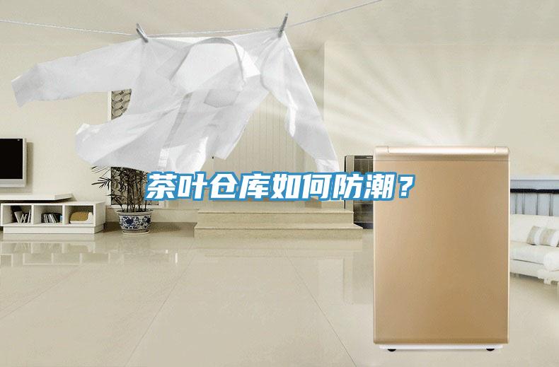 茶葉倉庫如何防潮？
