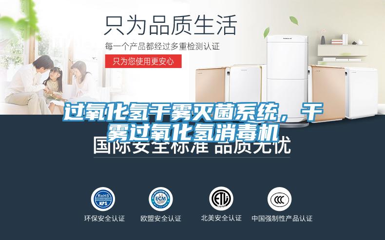 過(guò)氧化氫干霧滅菌系統(tǒng)，干霧過(guò)氧化氫消毒機(jī)