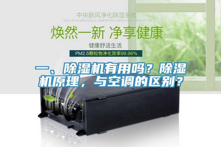一、除濕機(jī)有用嗎？除濕機(jī)原理，與空調(diào)的區(qū)別？