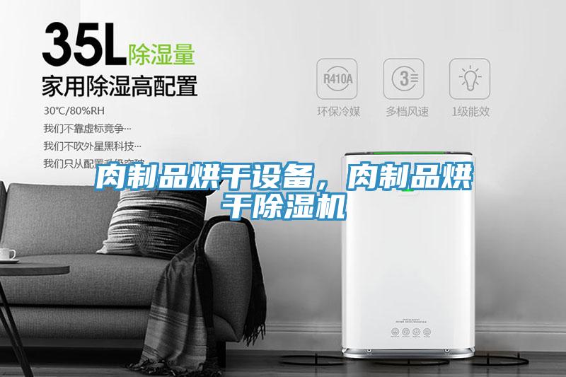 肉制品烘干設(shè)備，肉制品烘干除濕機(jī)