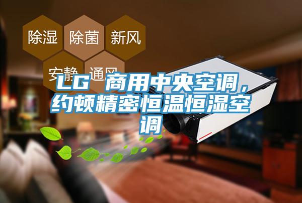 LG 商用中央空調(diào)，約頓精密恒溫恒濕空調(diào)