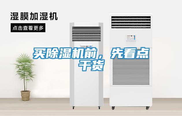 買除濕機(jī)前，先看點(diǎn)干貨