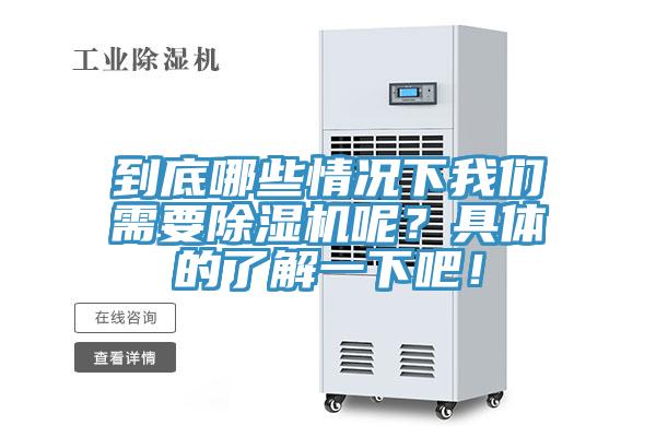 到底哪些情況下我們需要除濕機(jī)呢？具體的了解一下吧！