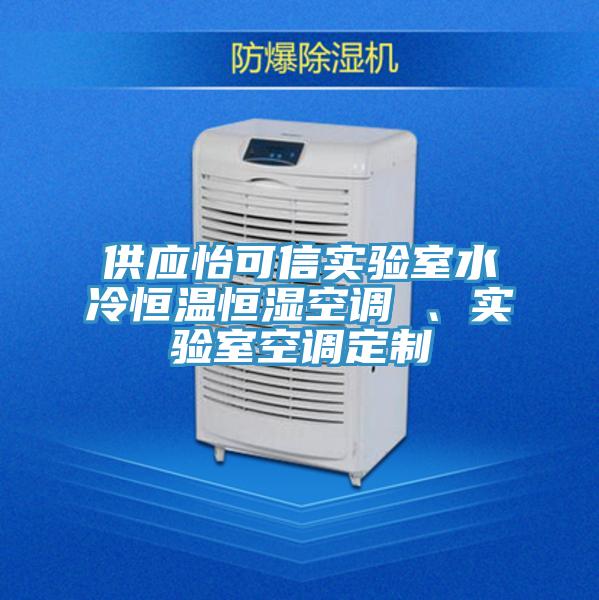 供應(yīng)怡可信實(shí)驗(yàn)室水冷恒溫恒濕空調(diào) 、實(shí)驗(yàn)室空調(diào)定制