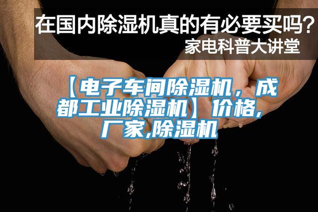 【電子車間除濕機(jī)，成都工業(yè)除濕機(jī)】?jī)r(jià)格,廠家,除濕機(jī)