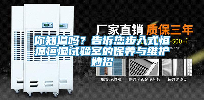 你知道嗎？告訴您步入式恒溫恒濕試驗(yàn)室的保養(yǎng)與維護(hù)妙招