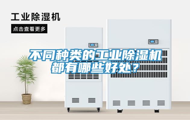 不同種類的工業(yè)除濕機(jī)都有哪些好處？
