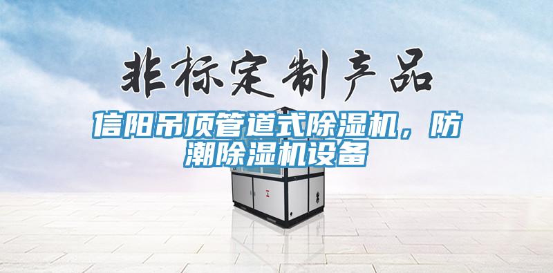 信陽(yáng)吊頂管道式除濕機(jī)，防潮除濕機(jī)設(shè)備