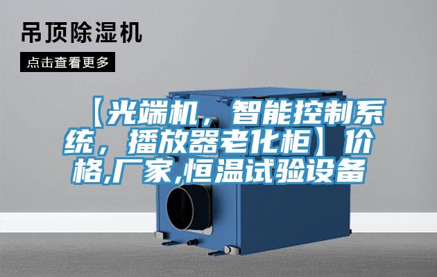 【光端機(jī)，智能控制系統(tǒng)，播放器老化柜】?jī)r(jià)格,廠(chǎng)家,恒溫試驗(yàn)設(shè)備