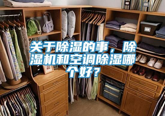 關(guān)于除濕的事，除濕機(jī)和空調(diào)除濕哪個(gè)好？