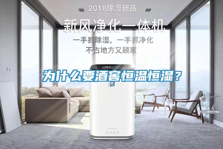 為什么要酒窖恒溫恒濕？