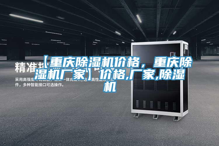 【重慶除濕機價格，重慶除濕機廠家】價格,廠家,除濕機