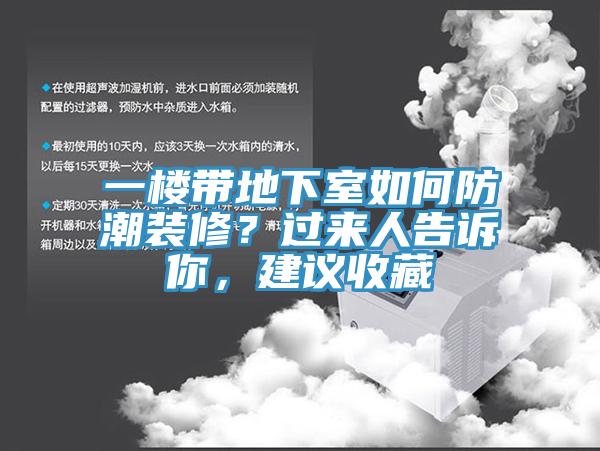一樓帶地下室如何防潮裝修？過來人告訴你，建議收藏