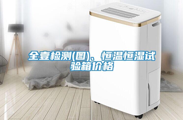 全壹檢測(圖)、恒溫恒濕試驗(yàn)箱價格