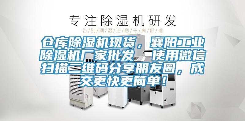 倉庫除濕機(jī)現(xiàn)貨，襄陽工業(yè)除濕機(jī)廠家批發(fā)  使用微信掃描二維碼分享朋友圈，成交更快更簡(jiǎn)單！