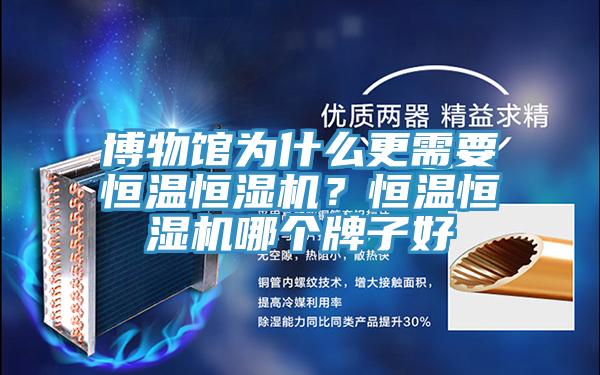 博物館為什么更需要恒溫恒濕機？恒溫恒濕機哪個牌子好