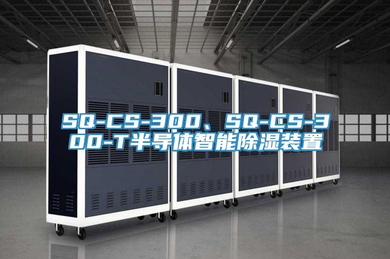 SQ-CS-300、SQ-CS-300-T半導(dǎo)體智能除濕裝置
