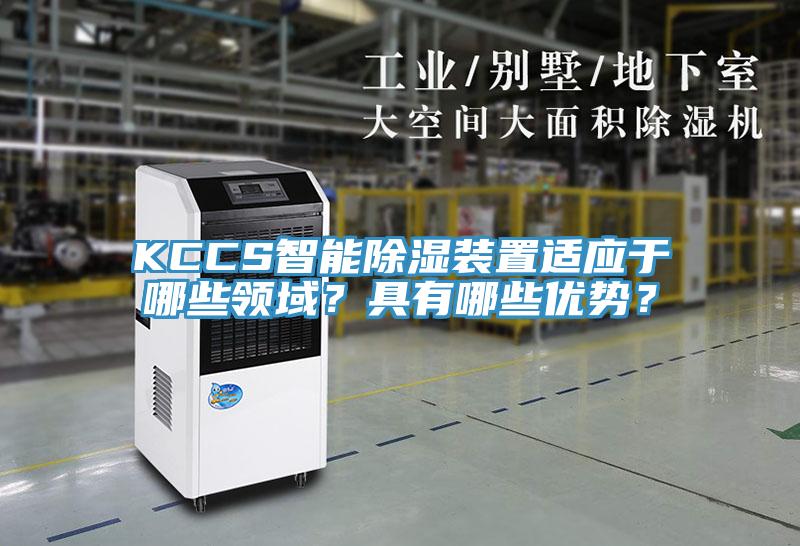 KCCS智能除濕裝置適應(yīng)于哪些領(lǐng)域？具有哪些優(yōu)勢？