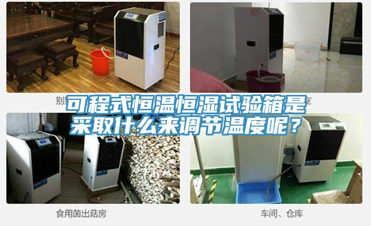 可程式恒溫恒濕試驗(yàn)箱是采取什么來調(diào)節(jié)溫度呢？