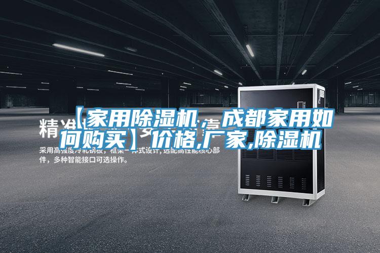 【家用除濕機(jī)，成都家用如何購(gòu)買】?jī)r(jià)格,廠家,除濕機(jī)