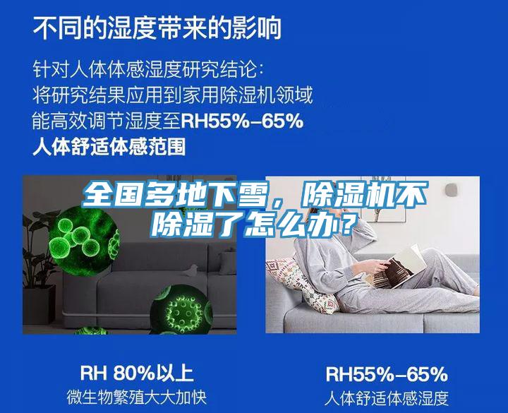 全國(guó)多地下雪，除濕機(jī)不除濕了怎么辦？
