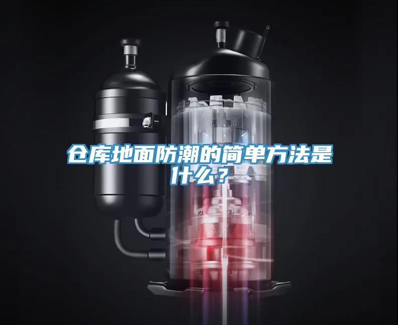 倉(cāng)庫(kù)地面防潮的簡(jiǎn)單方法是什么？