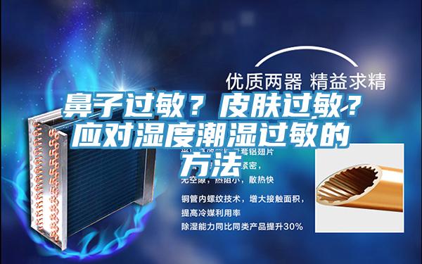鼻子過(guò)敏？皮膚過(guò)敏？應(yīng)對(duì)濕度潮濕過(guò)敏的方法