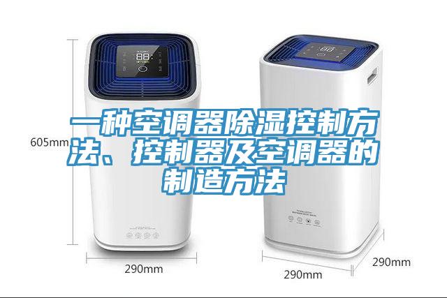 一種空調器除濕控制方法、控制器及空調器的制造方法