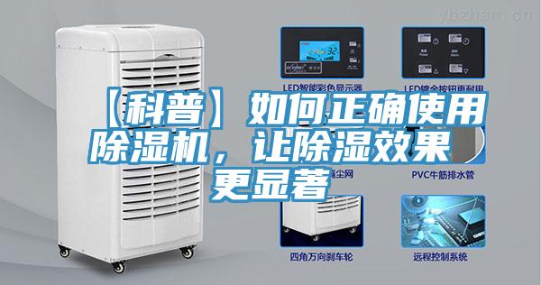 【科普】如何正確使用除濕機，讓除濕效果更顯著