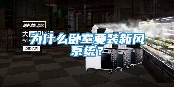 為什么臥室要裝新風系統(tǒng)？