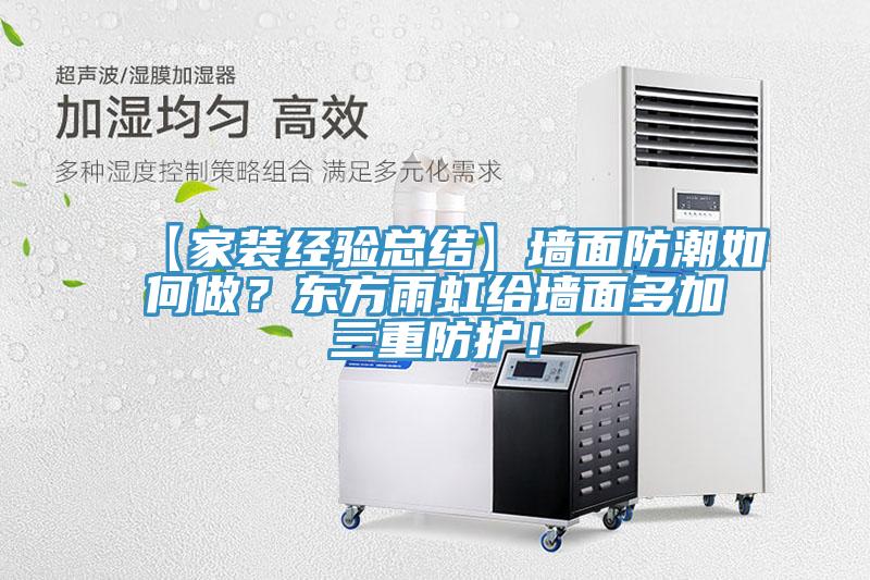 【家裝經(jīng)驗(yàn)總結(jié)】墻面防潮如何做？東方雨虹給墻面多加三重防護(hù)！
