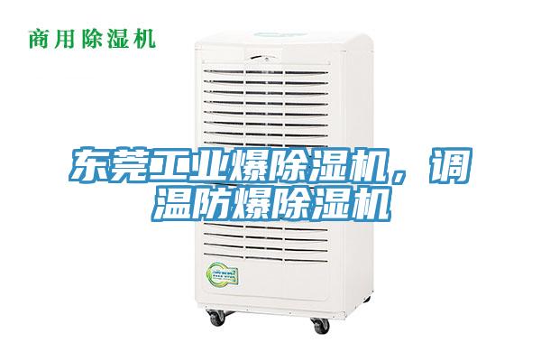 東莞工業(yè)爆除濕機，調(diào)溫防爆除濕機