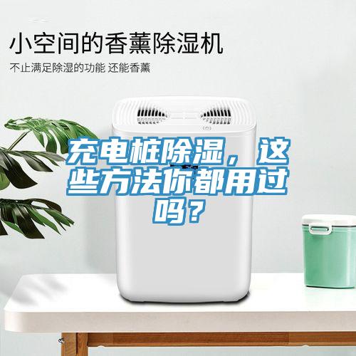 充電樁除濕，這些方法你都用過嗎？