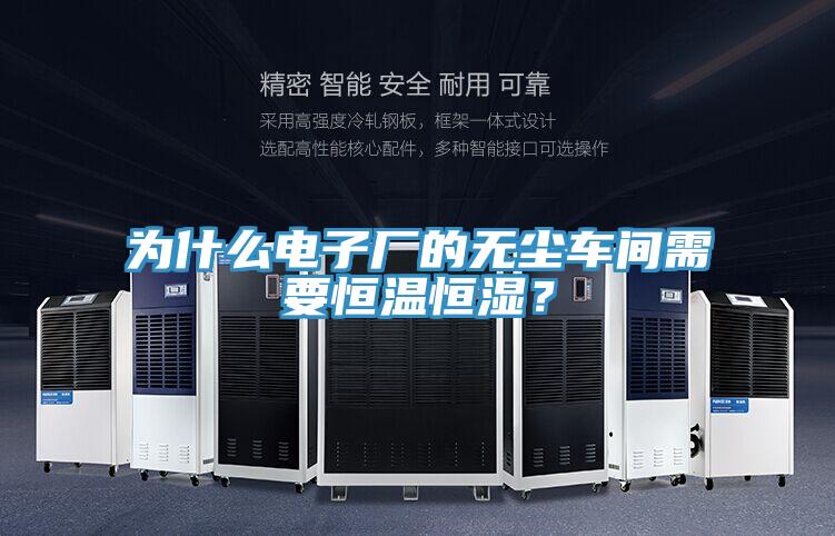 為什么電子廠的無塵車間需要恒溫恒濕？