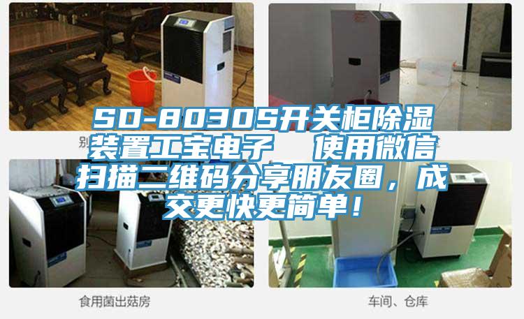 SD-8030S開關柜除濕裝置工寶電子  使用微信掃描二維碼分享朋友圈，成交更快更簡單！
