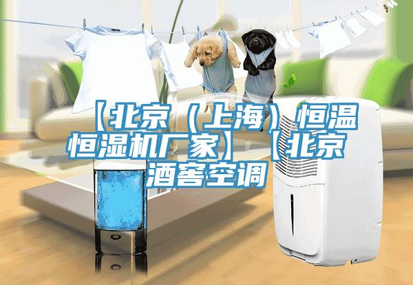 【北京（上海）恒溫恒濕機(jī)廠(chǎng)家】【北京酒窖空調(diào)