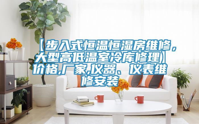 【步入式恒溫恒濕房維修，大型高低溫室冷庫修理】價格,廠家,儀器、儀表維修安裝