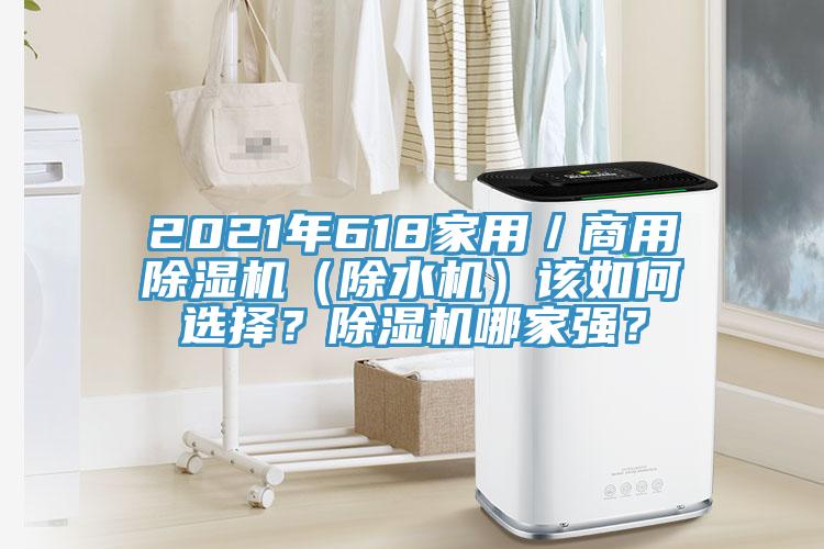 2021年618家用／商用除濕機(jī)（除水機(jī)）該如何選擇？除濕機(jī)哪家強(qiáng)？