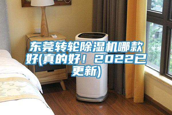 東莞轉(zhuǎn)輪除濕機(jī)哪款好(真的好！2022已更新)