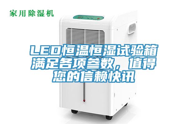 LED恒溫恒濕試驗箱滿足各項參數(shù)，值得您的信賴快訊