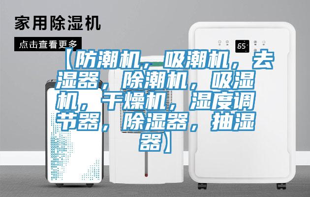 【防潮機，吸潮機，去濕器，除潮機，吸濕機，干燥機，濕度調(diào)節(jié)器，除濕器，抽濕器】